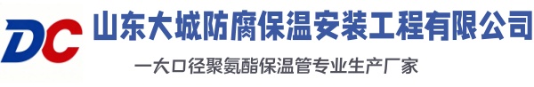 张湾大城防腐保温安装工程有限公司